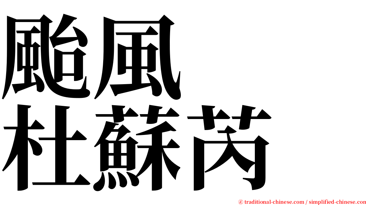 颱風　　杜蘇芮 serif font